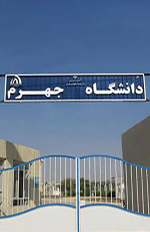 دانشگاه جهرم