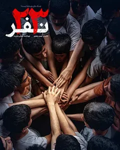 فیلم 23 نفر