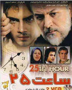 فیلم ساعت ۲۵