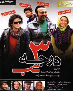 فیلم سه درجه تب