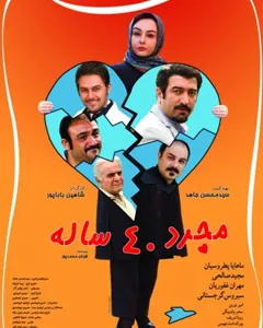 فیلم مجرد 40 ساله