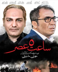 فیلم ساعت ۵ عصر