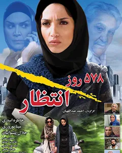 فیلم 578 روز انتظار