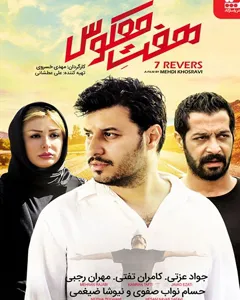فیلم هفت معکوس