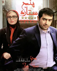 فیلم پنج ستاره