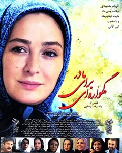 فیلم گهواره ای برای مادر