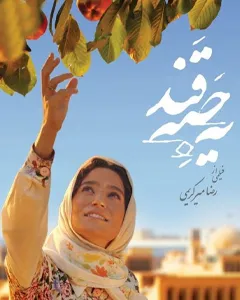 فیلم یه حبه قند