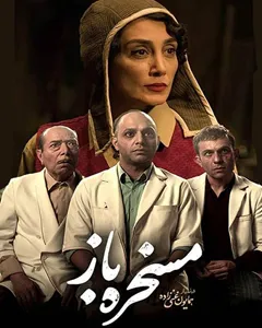 فیلم مسخره باز