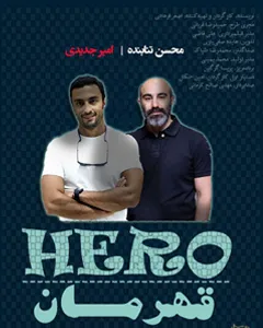 فیلم قهرمان