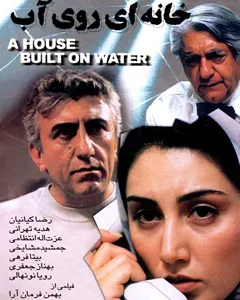 فیلم خانه ای روی آب