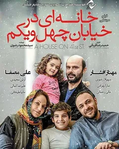 فیلم خانه ای در خیابان چهل و یکم
