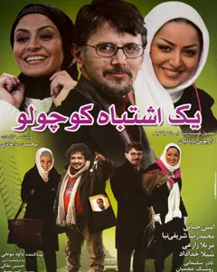 فیلم یک اشتباه کوچولو