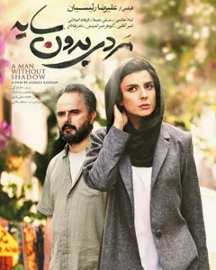 فیلم مردی بدون سایه