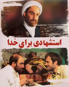 فیلم استشهادی برای خدا