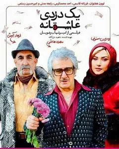 فیلم یک دزدی عاشقانه