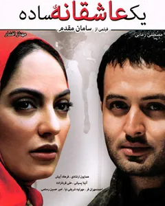 فیلم یک عاشقانه ساده