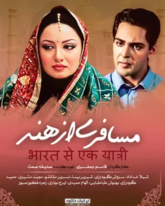 سریال مسافری از هند