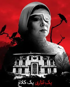 فیلم یک قناری یک کلاغ