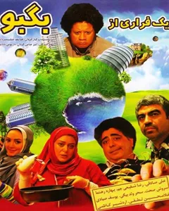 فیلم یک فراری از بگبو