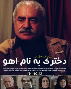 سریال دختری به نام آهو