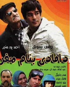 فیلم دامادی به نام صفر