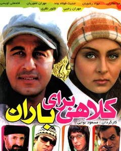 فیلم کلاهی برای باران