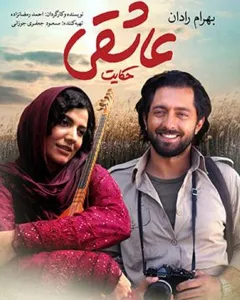 فیلم حکایت عاشقی