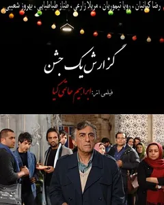 فیلم گزارش یک جشن