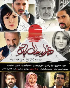 فیلم هزار سال با تو