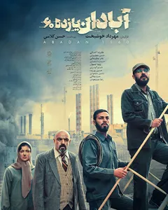 فیلم آبادان یازده ۶۰