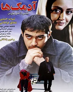 فیلم آدمک ها
