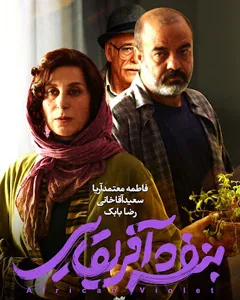 فیلم بنفشه آفریقایی