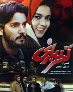 فیلم آخر بازی
