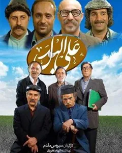 سریال علی البدل