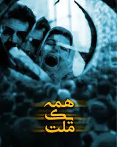 فیلم همه یک ملت