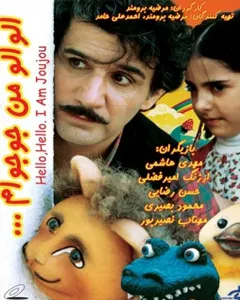 فیلم الو الو من جوجوام