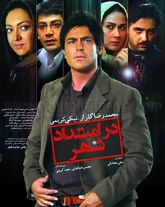 فیلم در امتداد شهر