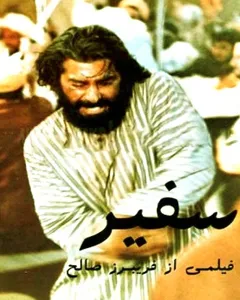 فیلم سفیر
