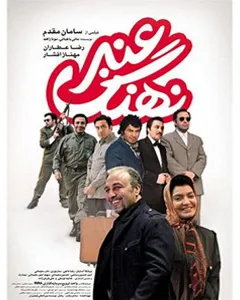 فیلم نهنگ عنبر