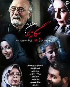 سریال بیگانه ای با من است