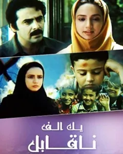فیلم یک الف ناقابل