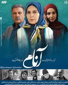 سریال آنام