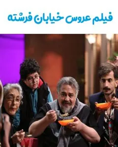 فیلم عروس خیابان فرشته