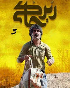 سریال زیرخاکی 3