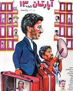 فیلم آپارتمان شماره 13