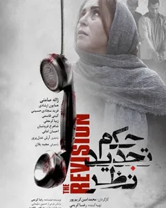 فیلم حکم تجدید نظر
