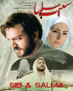 فیلم سیب و سلما