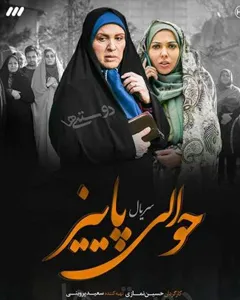 سریال حوالی پاییز