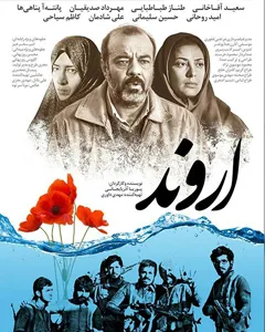 فیلم اروند