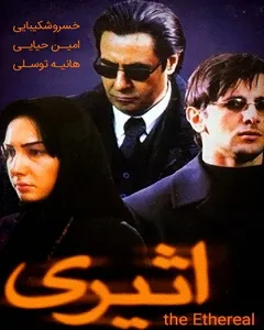فیلم اثیری